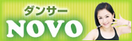 ダンサーNOVO